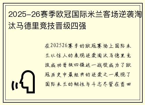 2025-26赛季欧冠国际米兰客场逆袭淘汰马德里竞技晋级四强