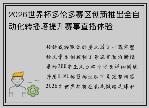 2026世界杯多伦多赛区创新推出全自动化转播塔提升赛事直播体验