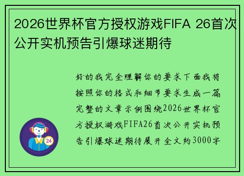 2026世界杯官方授权游戏FIFA 26首次公开实机预告引爆球迷期待