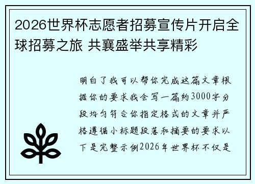 2026世界杯志愿者招募宣传片开启全球招募之旅 共襄盛举共享精彩