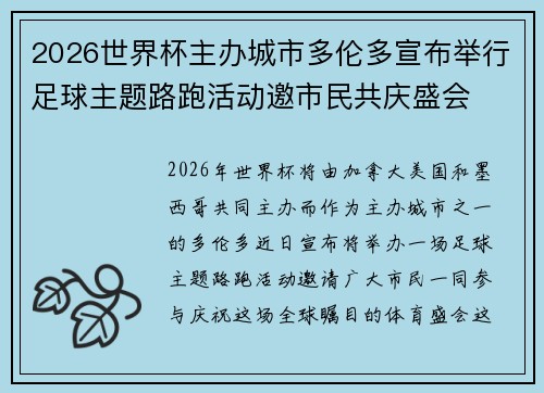 2026世界杯主办城市多伦多宣布举行足球主题路跑活动邀市民共庆盛会