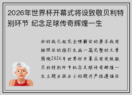 2026年世界杯开幕式将设致敬贝利特别环节 纪念足球传奇辉煌一生