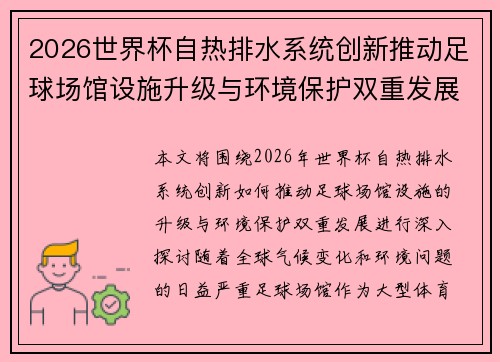 2026世界杯自热排水系统创新推动足球场馆设施升级与环境保护双重发展