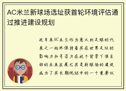AC米兰新球场选址获首轮环境评估通过推进建设规划