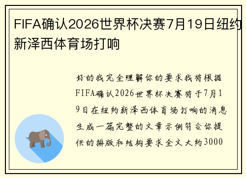 FIFA确认2026世界杯决赛7月19日纽约新泽西体育场打响