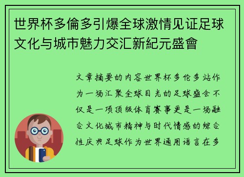 世界杯多倫多引爆全球激情见证足球文化与城市魅力交汇新紀元盛會