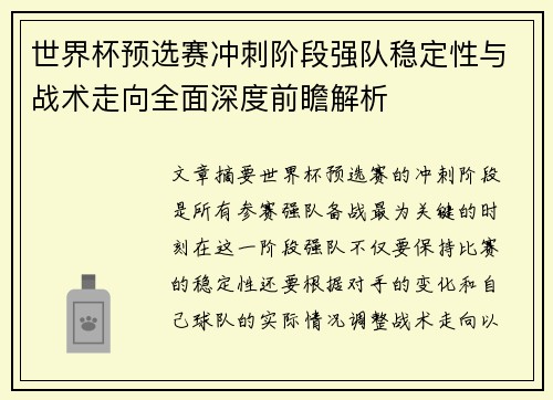 世界杯预选赛冲刺阶段强队稳定性与战术走向全面深度前瞻解析