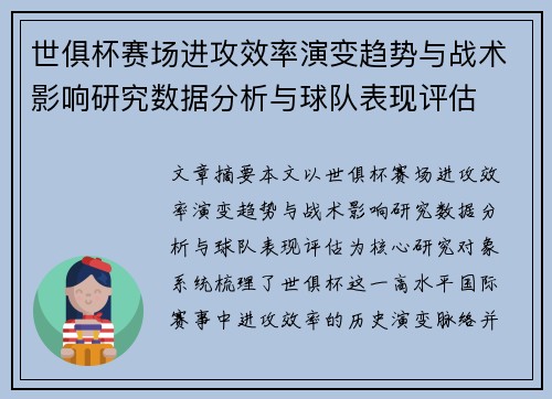 世俱杯赛场进攻效率演变趋势与战术影响研究数据分析与球队表现评估
