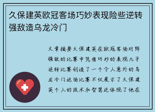 久保建英欧冠客场巧妙表现险些逆转强敌造乌龙冷门
