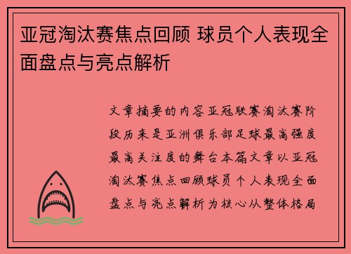 亚冠淘汰赛焦点回顾 球员个人表现全面盘点与亮点解析