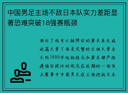 中国男足主场不敌日本队实力差距显著恐难突破18强赛瓶颈