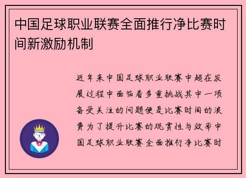 中国足球职业联赛全面推行净比赛时间新激励机制