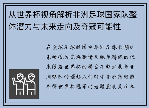 从世界杯视角解析非洲足球国家队整体潜力与未来走向及夺冠可能性
