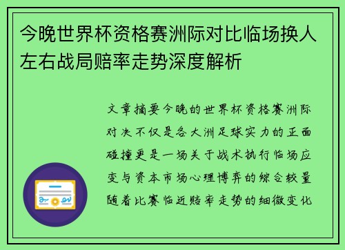 今晚世界杯资格赛洲际对比临场换人左右战局赔率走势深度解析