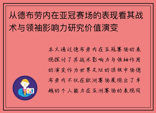 从德布劳内在亚冠赛场的表现看其战术与领袖影响力研究价值演变