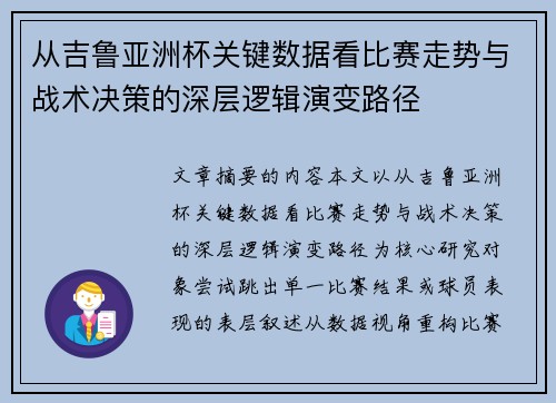 从吉鲁亚洲杯关键数据看比赛走势与战术决策的深层逻辑演变路径