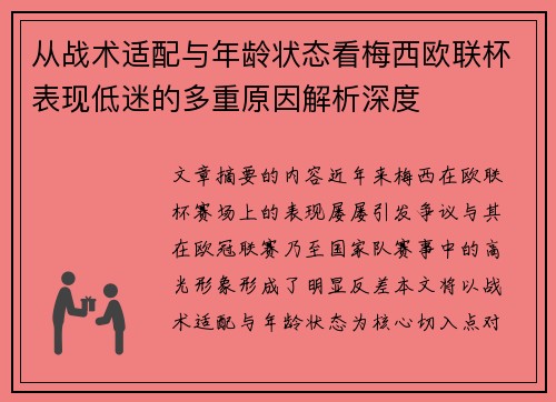 从战术适配与年龄状态看梅西欧联杯表现低迷的多重原因解析深度