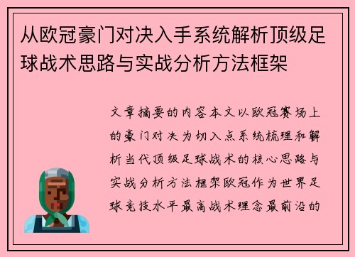 从欧冠豪门对决入手系统解析顶级足球战术思路与实战分析方法框架