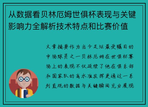 从数据看贝林厄姆世俱杯表现与关键影响力全解析技术特点和比赛价值 从数据看贝林厄姆世俱杯表现与关键影响力全解析技术特点和比赛价值