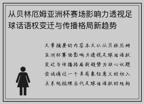 从贝林厄姆亚洲杯赛场影响力透视足球话语权变迁与传播格局新趋势 从贝林厄姆亚洲杯赛场影响力透视足球话语权变迁与传播格局新趋势