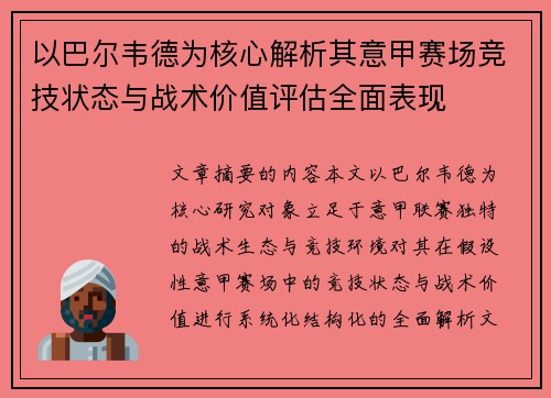以巴尔韦德为核心解析其意甲赛场竞技状态与战术价值评估全面表现 以巴尔韦德为核心解析其意甲赛场竞技状态与战术价值评估全面表现