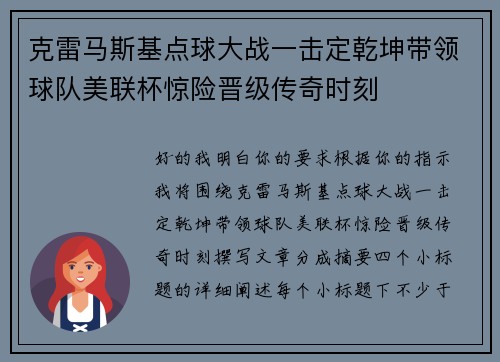 克雷马斯基点球大战一击定乾坤带领球队美联杯惊险晋级传奇时刻