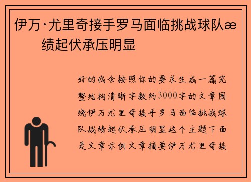 伊万·尤里奇接手罗马面临挑战球队战绩起伏承压明显 伊万·尤里奇接手罗马面临挑战球队战绩起伏承压明显