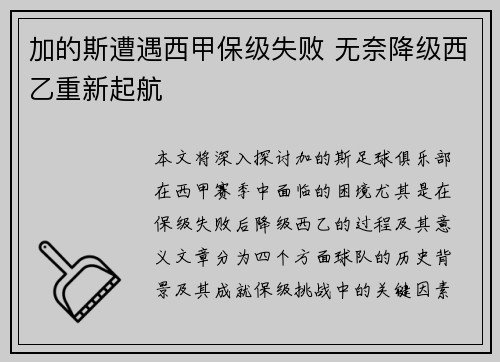 加的斯遭遇西甲保级失败 无奈降级西乙重新起航