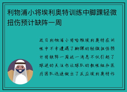 利物浦小将埃利奥特训练中脚踝轻微扭伤预计缺阵一周
