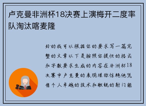 卢克曼非洲杯18决赛上演梅开二度率队淘汰喀麦隆