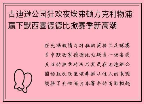 古迪逊公园狂欢夜埃弗顿力克利物浦赢下默西塞德德比掀赛季新高潮