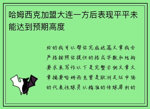 哈姆西克加盟大连一方后表现平平未能达到预期高度