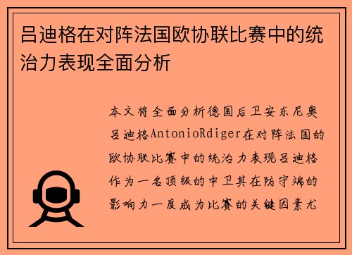 吕迪格在对阵法国欧协联比赛中的统治力表现全面分析