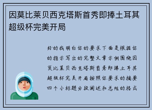 因莫比莱贝西克塔斯首秀即捧土耳其超级杯完美开局 因莫比莱贝西克塔斯首秀即捧土耳其超级杯完美开局