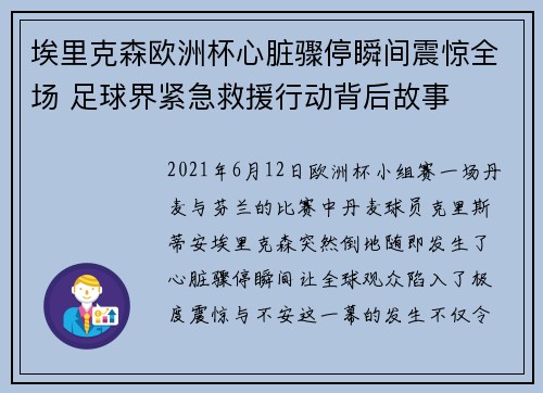 埃里克森欧洲杯心脏骤停瞬间震惊全场 足球界紧急救援行动背后故事
