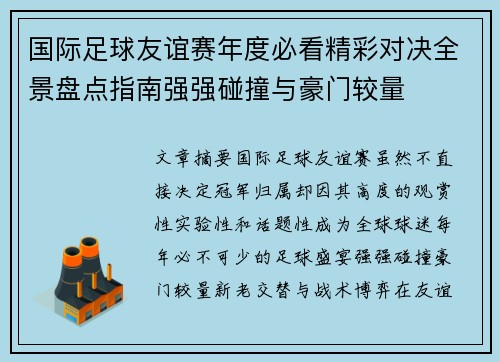 国际足球友谊赛年度必看精彩对决全景盘点指南强强碰撞与豪门较量 国际足球友谊赛年度必看精彩对决全景盘点指南强强碰撞与豪门较量