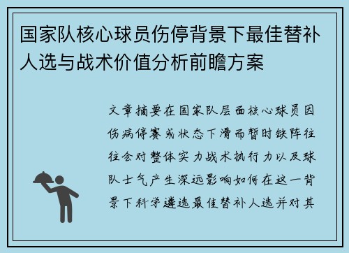 国家队核心球员伤停背景下最佳替补人选与战术价值分析前瞻方案 国家队核心球员伤停背景下最佳替补人选与战术价值分析前瞻方案