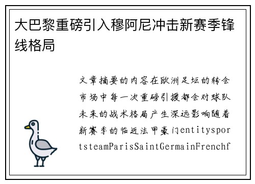 大巴黎重磅引入穆阿尼冲击新赛季锋线格局