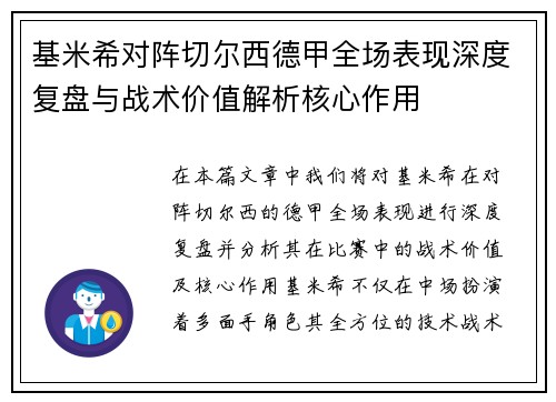 基米希对阵切尔西德甲全场表现深度复盘与战术价值解析核心作用
