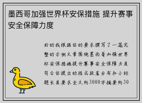 墨西哥加强世界杯安保措施 提升赛事安全保障力度