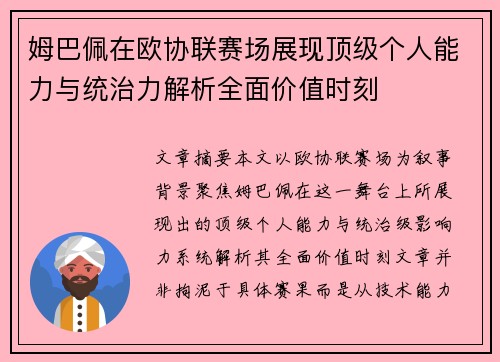 姆巴佩在欧协联赛场展现顶级个人能力与统治力解析全面价值时刻 姆巴佩在欧协联赛场展现顶级个人能力与统治力解析全面价值时刻