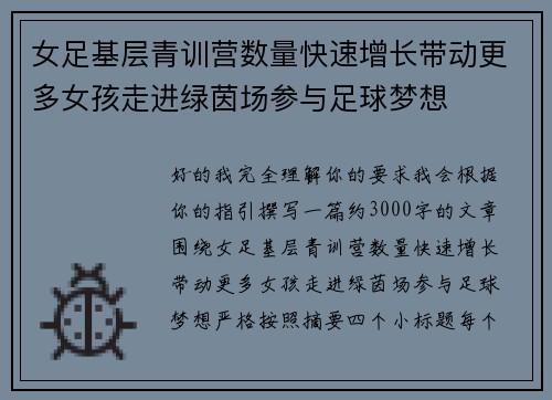 女足基层青训营数量快速增长带动更多女孩走进绿茵场参与足球梦想 女足基层青训营数量快速增长带动更多女孩走进绿茵场参与足球梦想