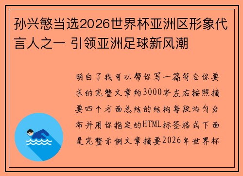 孙兴慜当选2026世界杯亚洲区形象代言人之一 引领亚洲足球新风潮 孙兴慜当选2026世界杯亚洲区形象代言人之一 引领亚洲足球新风潮