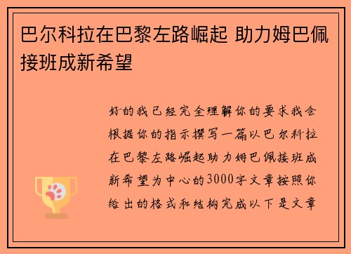 巴尔科拉在巴黎左路崛起 助力姆巴佩接班成新希望 巴尔科拉在巴黎左路崛起 助力姆巴佩接班成新希望