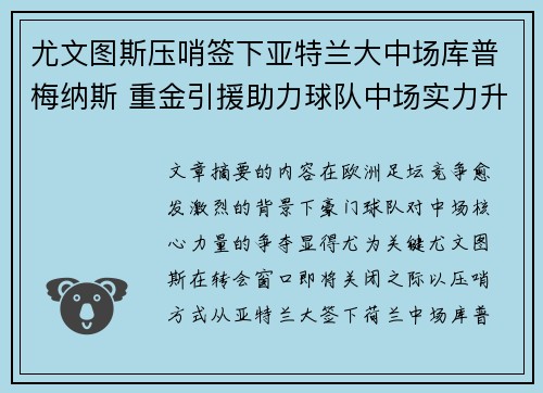 尤文图斯压哨签下亚特兰大中场库普梅纳斯 重金引援助力球队中场实力升级 尤文图斯压哨签下亚特兰大中场库普梅纳斯 重金引援助力球队中场实力升级