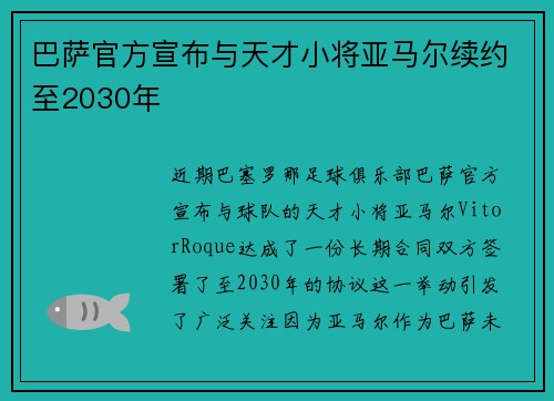 巴萨官方宣布与天才小将亚马尔续约至2030年