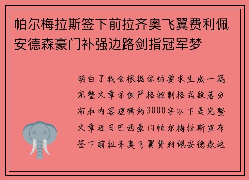 帕尔梅拉斯签下前拉齐奥飞翼费利佩安德森豪门补强边路剑指冠军梦
