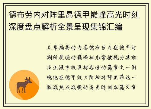 德布劳内对阵里昂德甲巅峰高光时刻深度盘点解析全景呈现集锦汇编