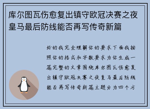 库尔图瓦伤愈复出镇守欧冠决赛之夜皇马最后防线能否再写传奇新篇