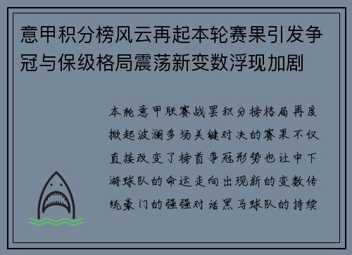 意甲积分榜风云再起本轮赛果引发争冠与保级格局震荡新变数浮现加剧